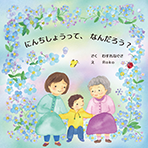 “にんちしょうって、なんだろう?