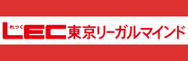 LEC東京リーガルマインド