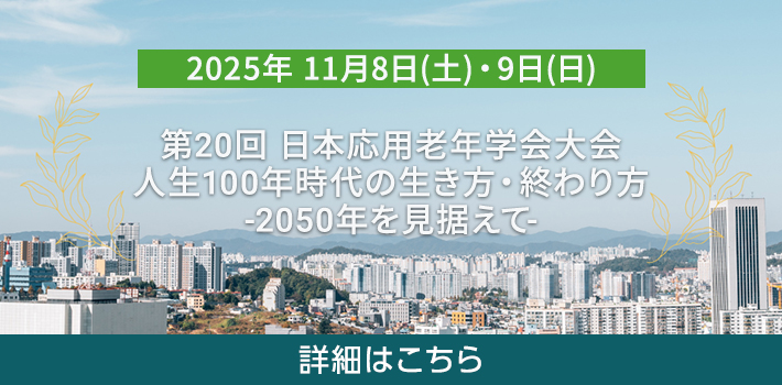 第20回日本応用老年学会大会